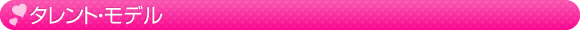 タレント・モデル